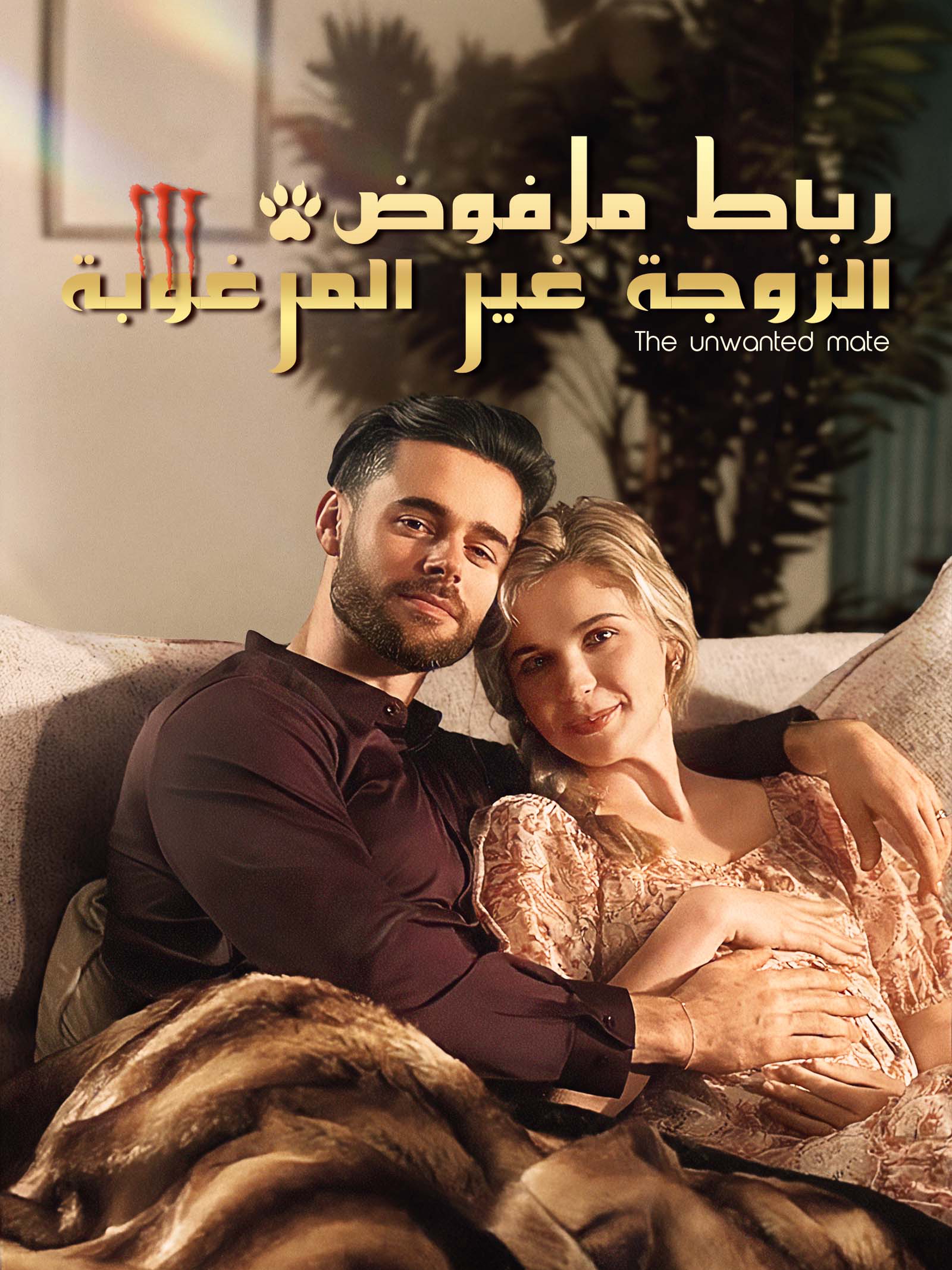 الزوجة غير المرغوبة رباط مرفوض