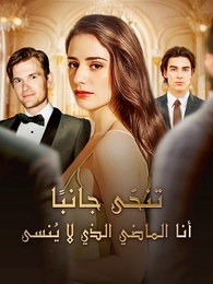 بوستر مسلسل تنحّى جانبًا! أنا الماضي الذي لا يُنسى (مدبلج) كامل