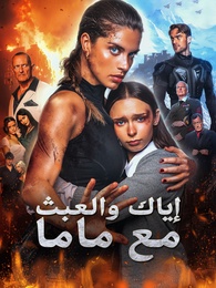 إياك والعبث مع ماما - Episode 71