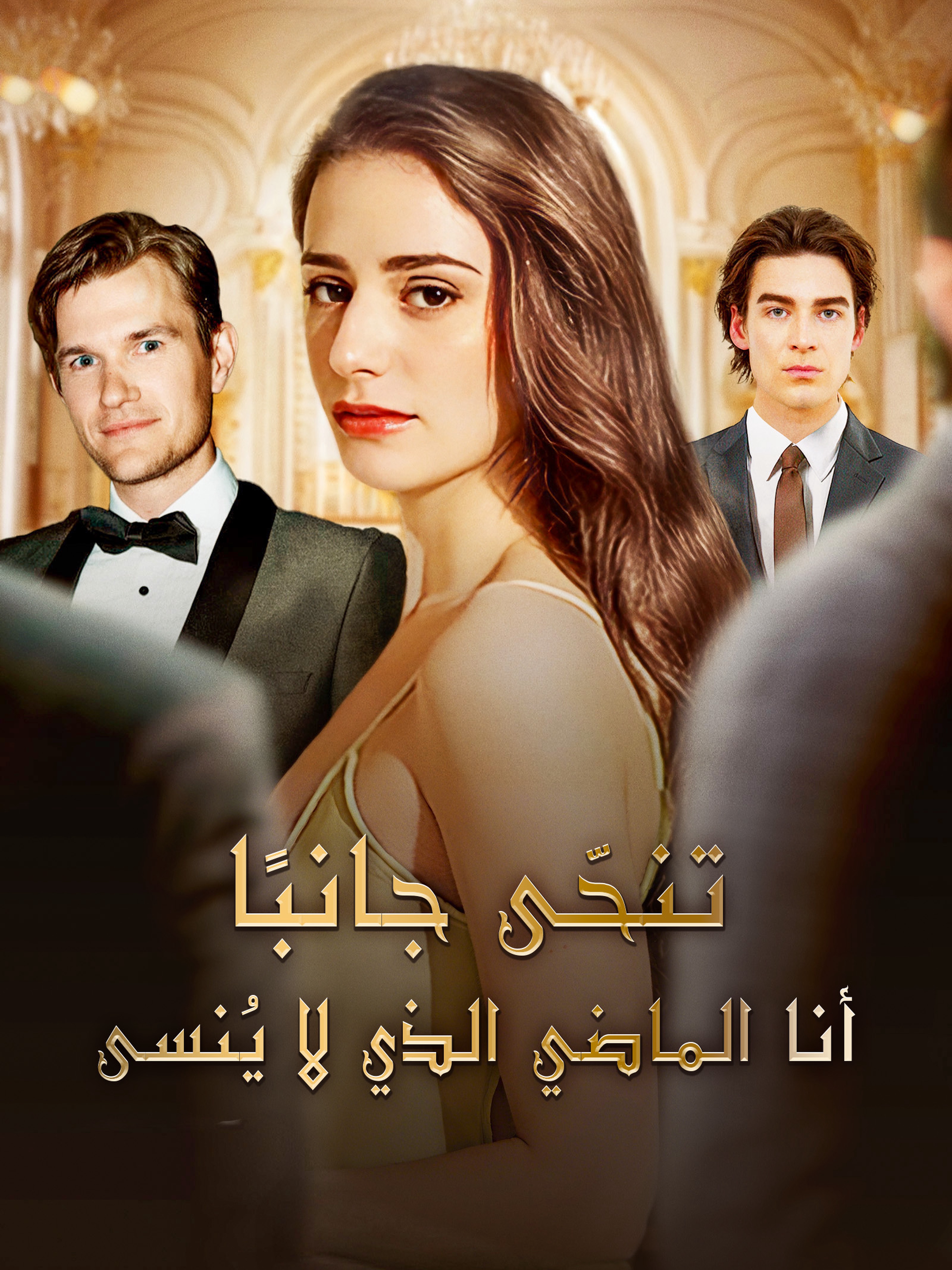 تنحّى جانبًا! أنا الماضي الذي لا يُنسى (مدبلج)