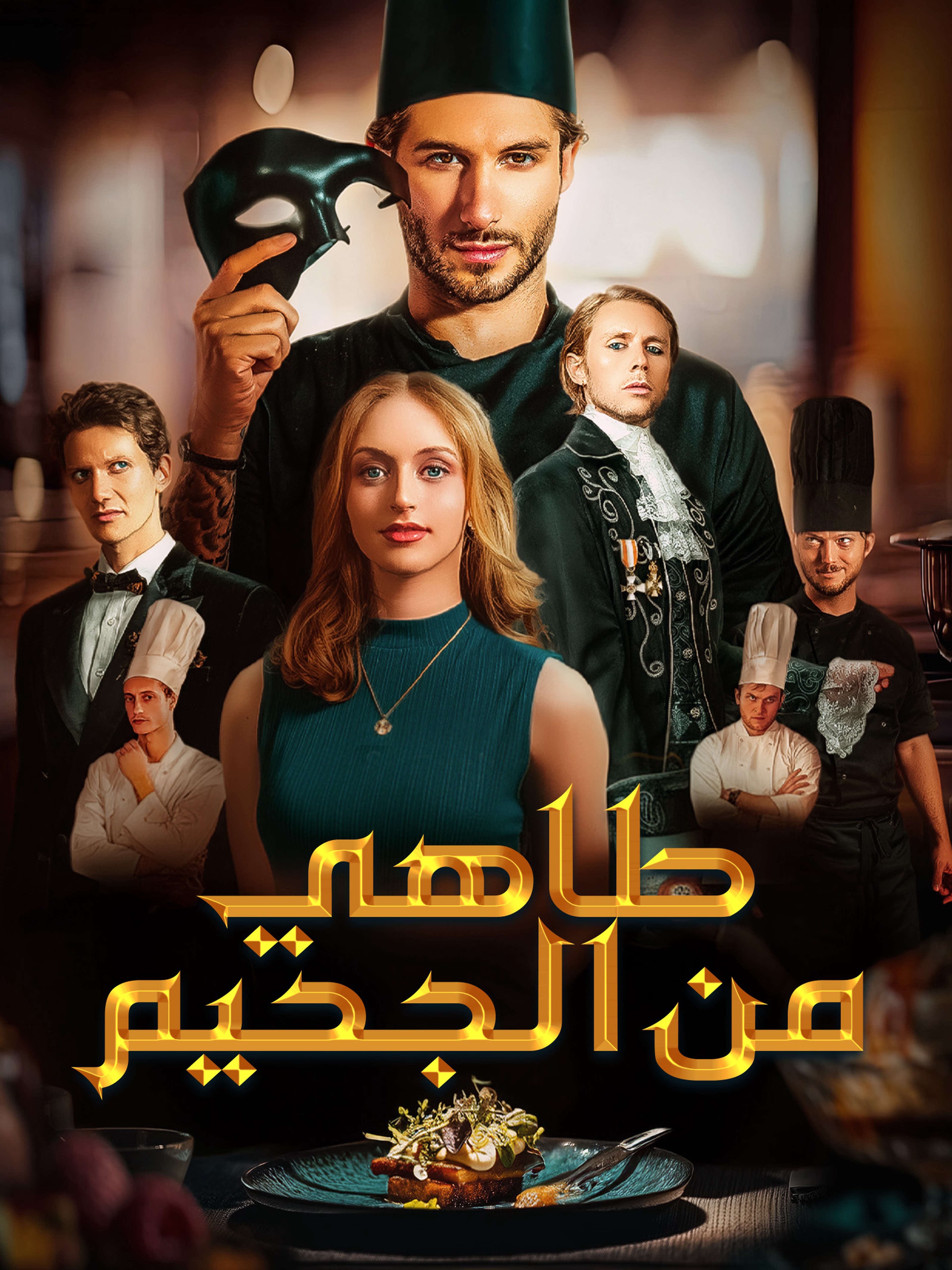 طاهي من الجحيم[مدبلج]