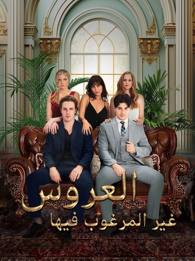 العروس غير المرغوب فيها