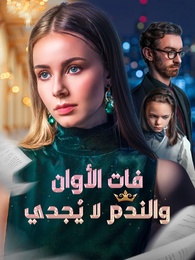 بوستر مسلسل فات الأوان والندم لا يُجدي (مدبلج) كامل