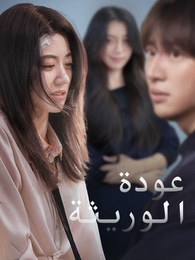 عودة الوريثة