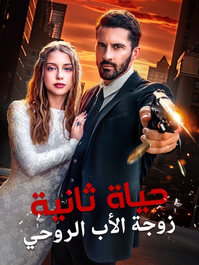 زواج ضد العائلة