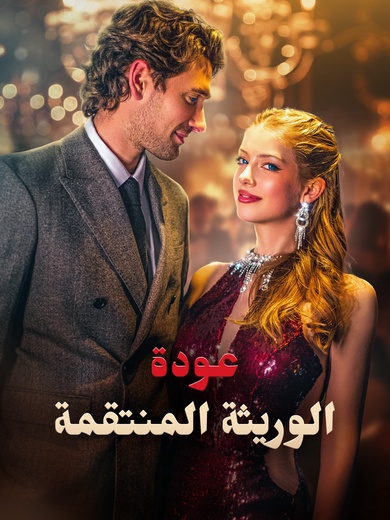 عودة الوريثة المنتقمة