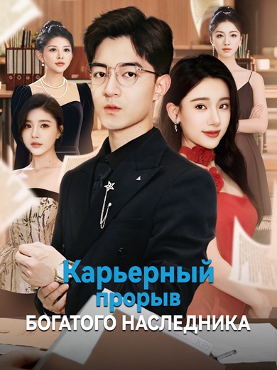 Карьерный прорыв богатого наследника
