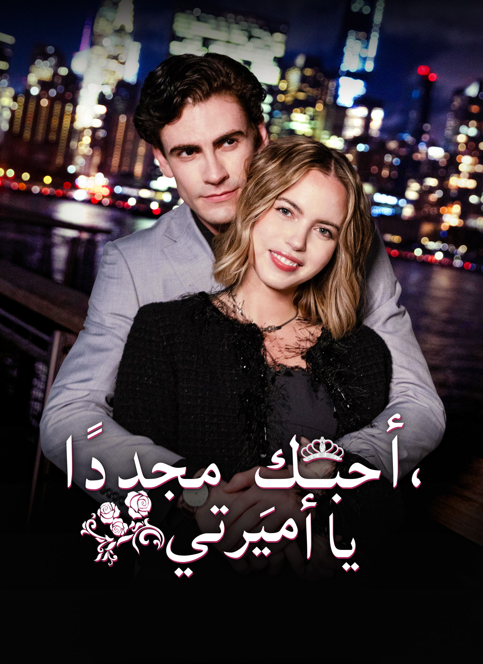 [مدبلج]أحبكِ مجددًا يا أميرتي