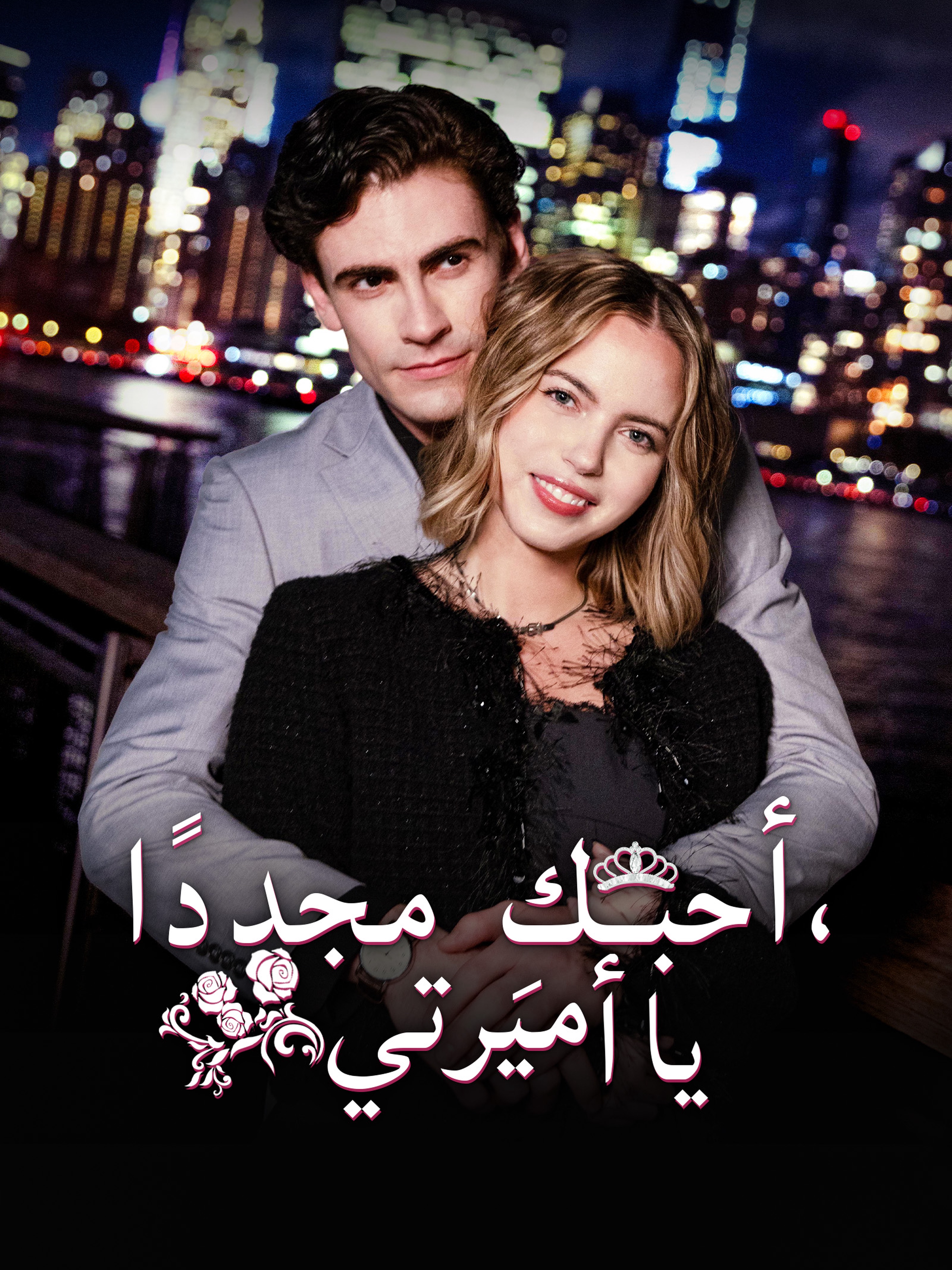 أحبكِ مجددًا يا أميرتي