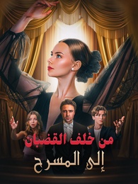 بوستر مسلسل من خلف القضبان إلى المسرح (مدبلج) كامل