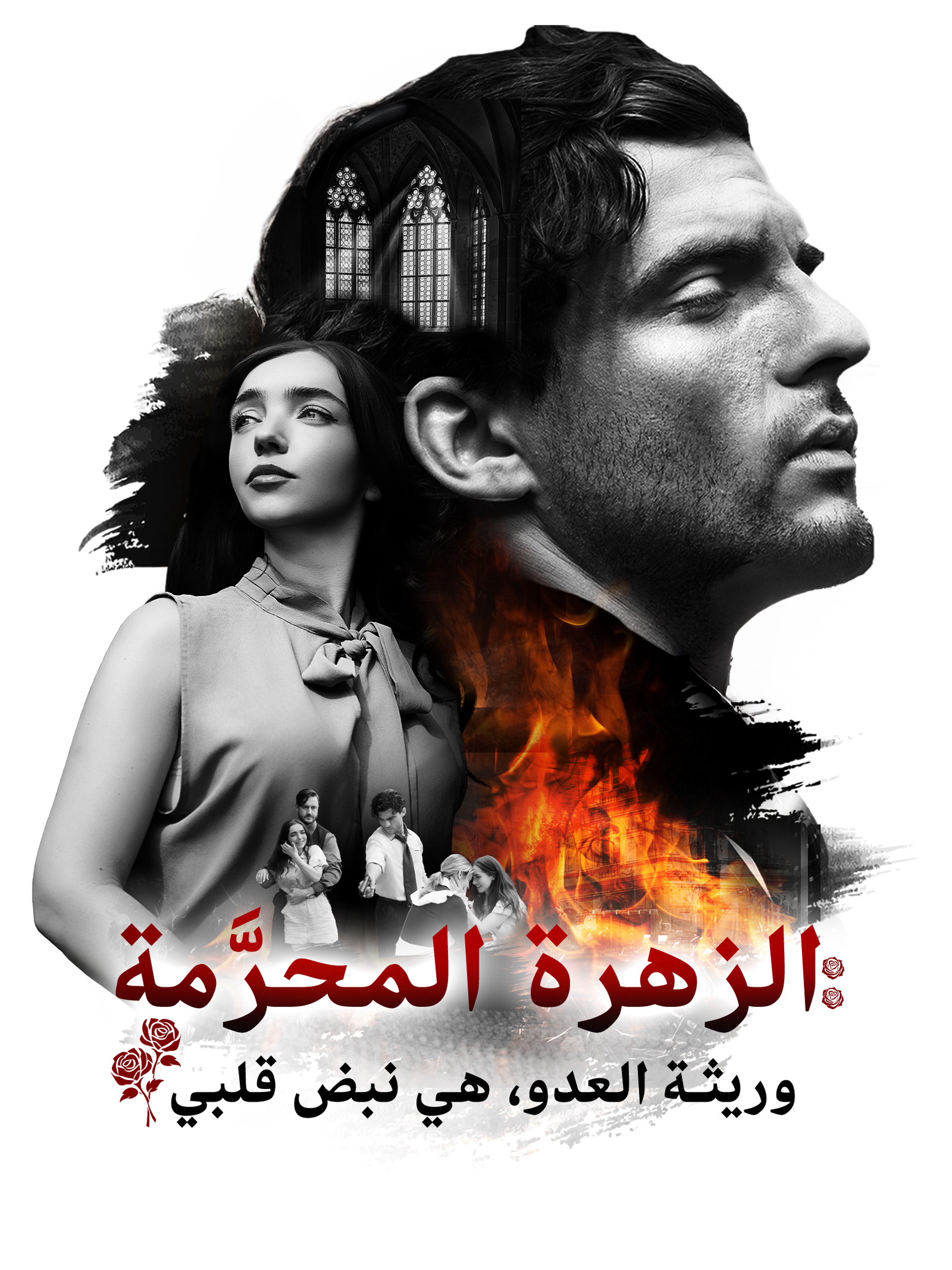الزهرة المحرَّمة: وريثة العدو، هي نبض قلبي