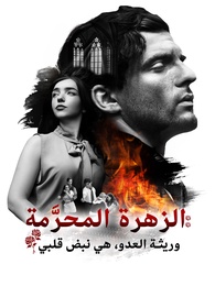 الزهرة المحرَّمة: وريثة العدو، هي نبض قلبي