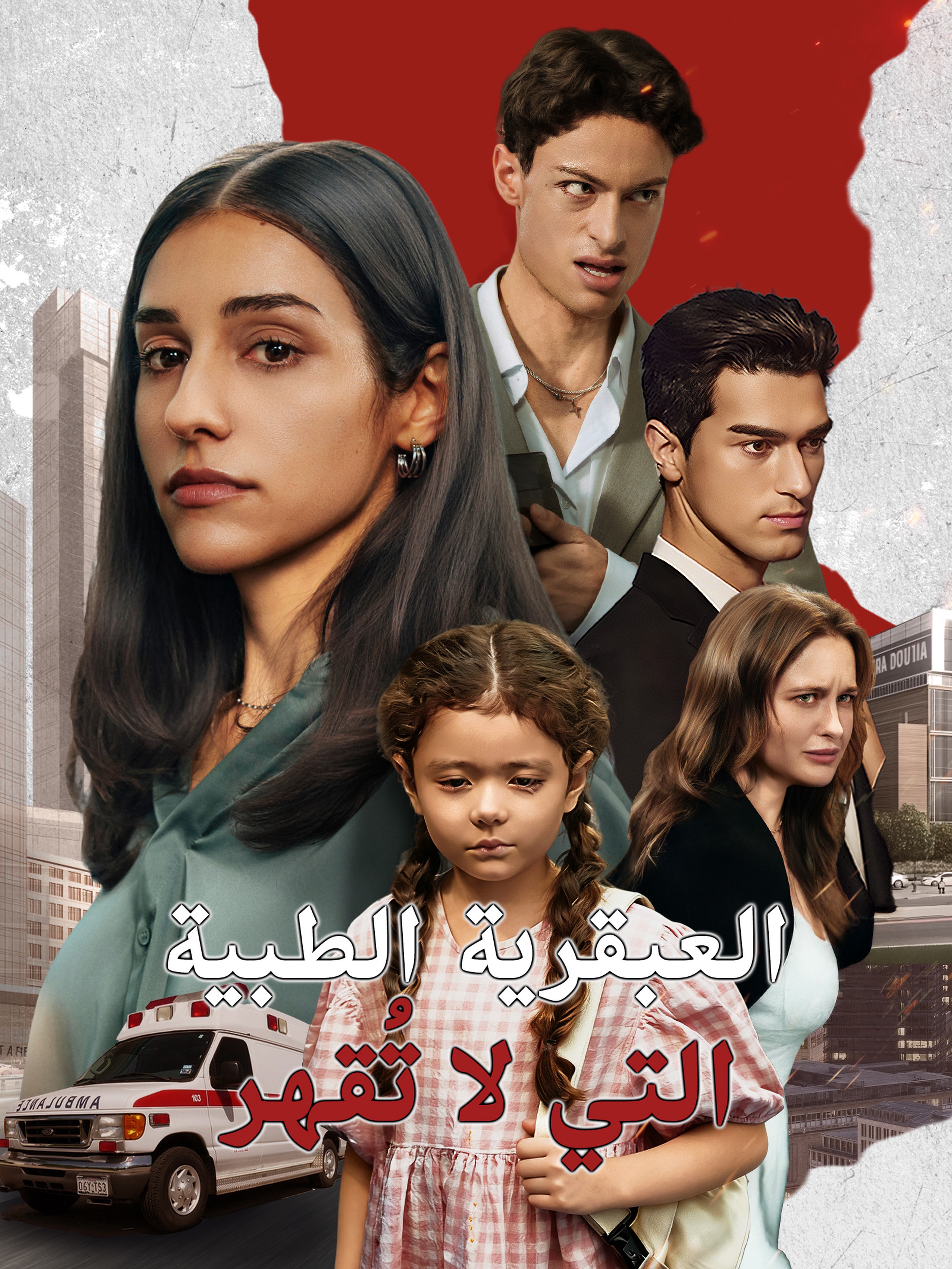 العبقرية الطبية التي لا تُقهر