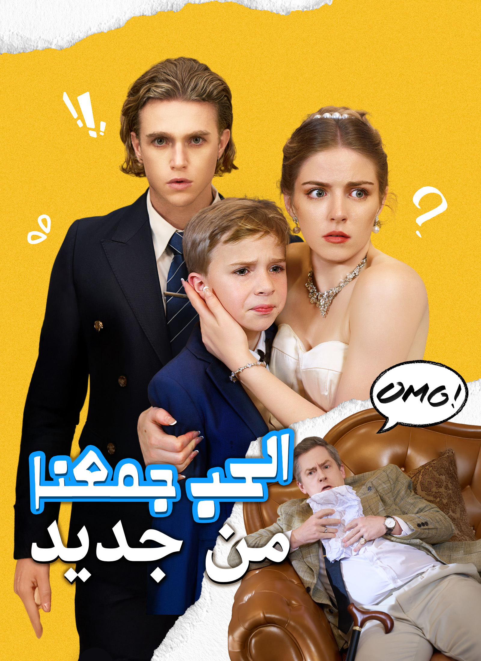 مشاهدة مسلسل حين يجمعنا القدر والحب مدبلج كامل مجانًا