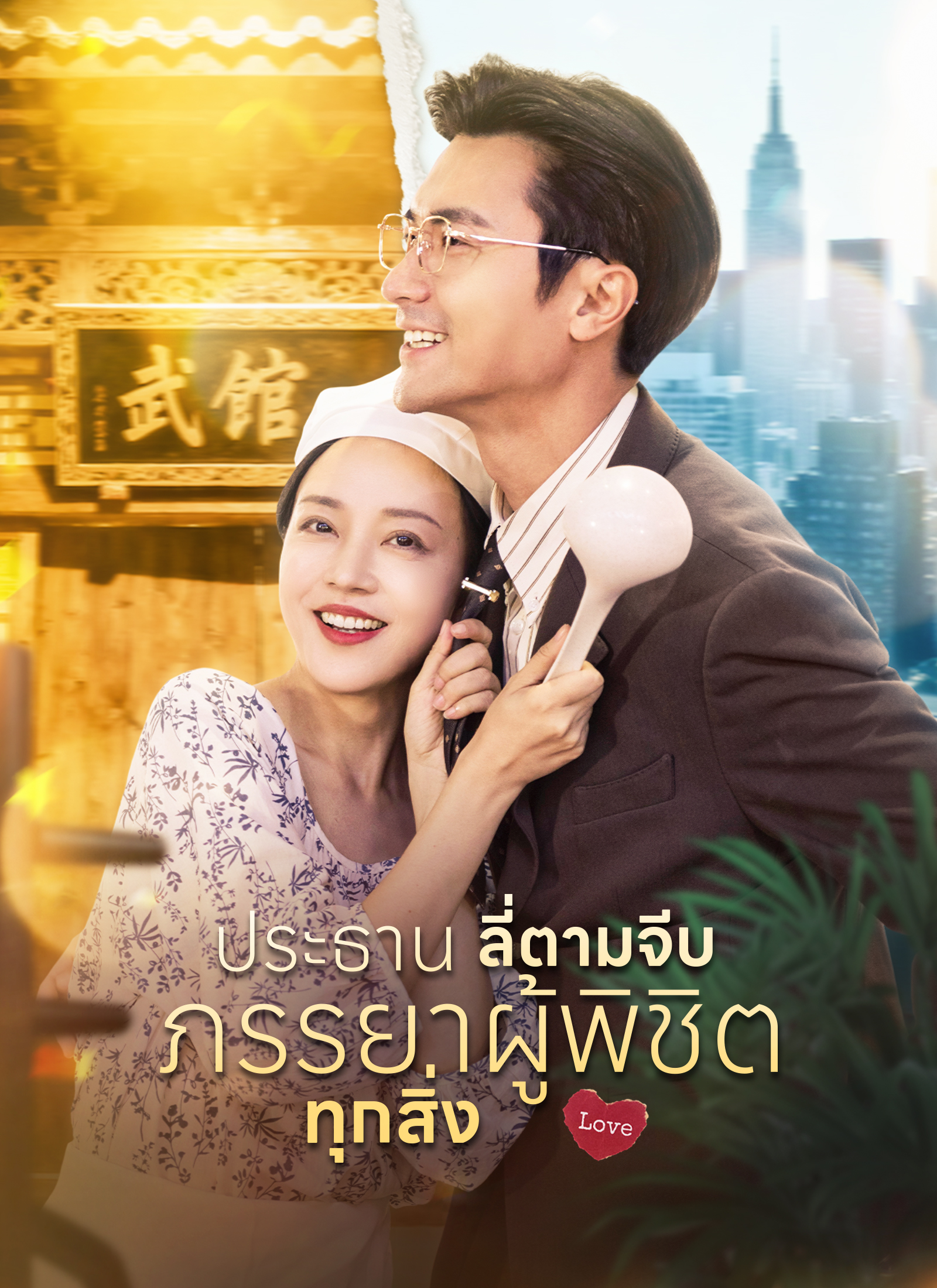 ประธานลี่ตามจีบ ภรรยาผู้พิชิตทุกสิ่ง