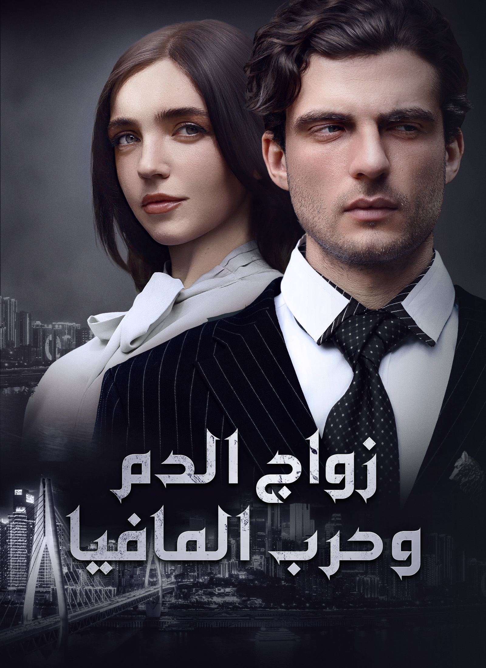 زواج الدم وحرب المافيا (مدبلج)