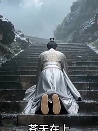 第55集 - 長恨朱門月半明