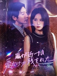 [吹替]嵐が近づき、愛だけが残された