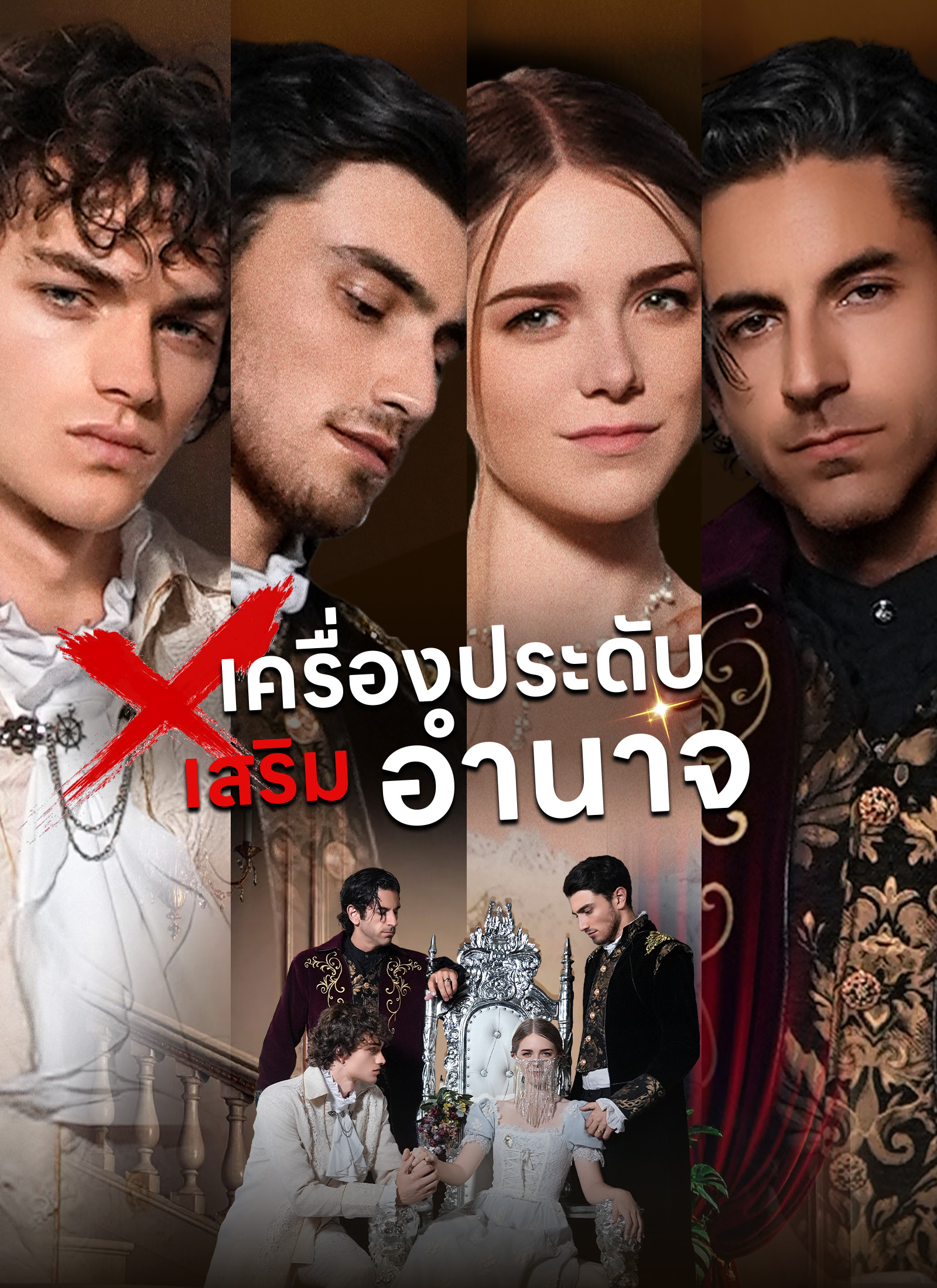 หน้าปก[พากย์ไทย]เครื่องประดับเสริมอำนาจ