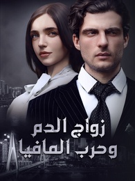 بوستر مسلسل زواج الدم وحرب المافيا (مدبلج) كامل