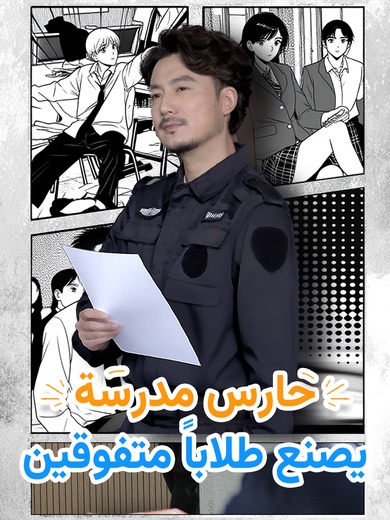 حارس مدرسة يصنع طلابًا متفوقين