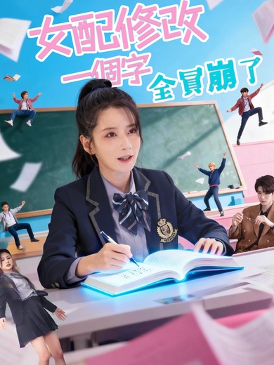 女配修改一個字，全員崩了