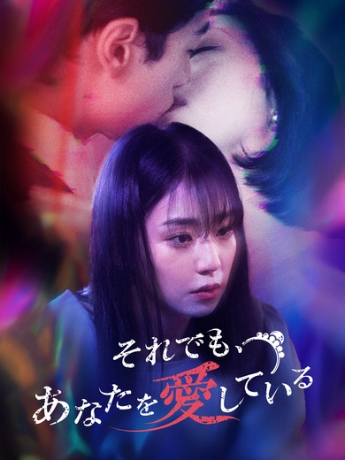 それでも、あなたを愛している