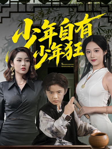 少年自有少年狂