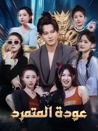 عودة المتمرد