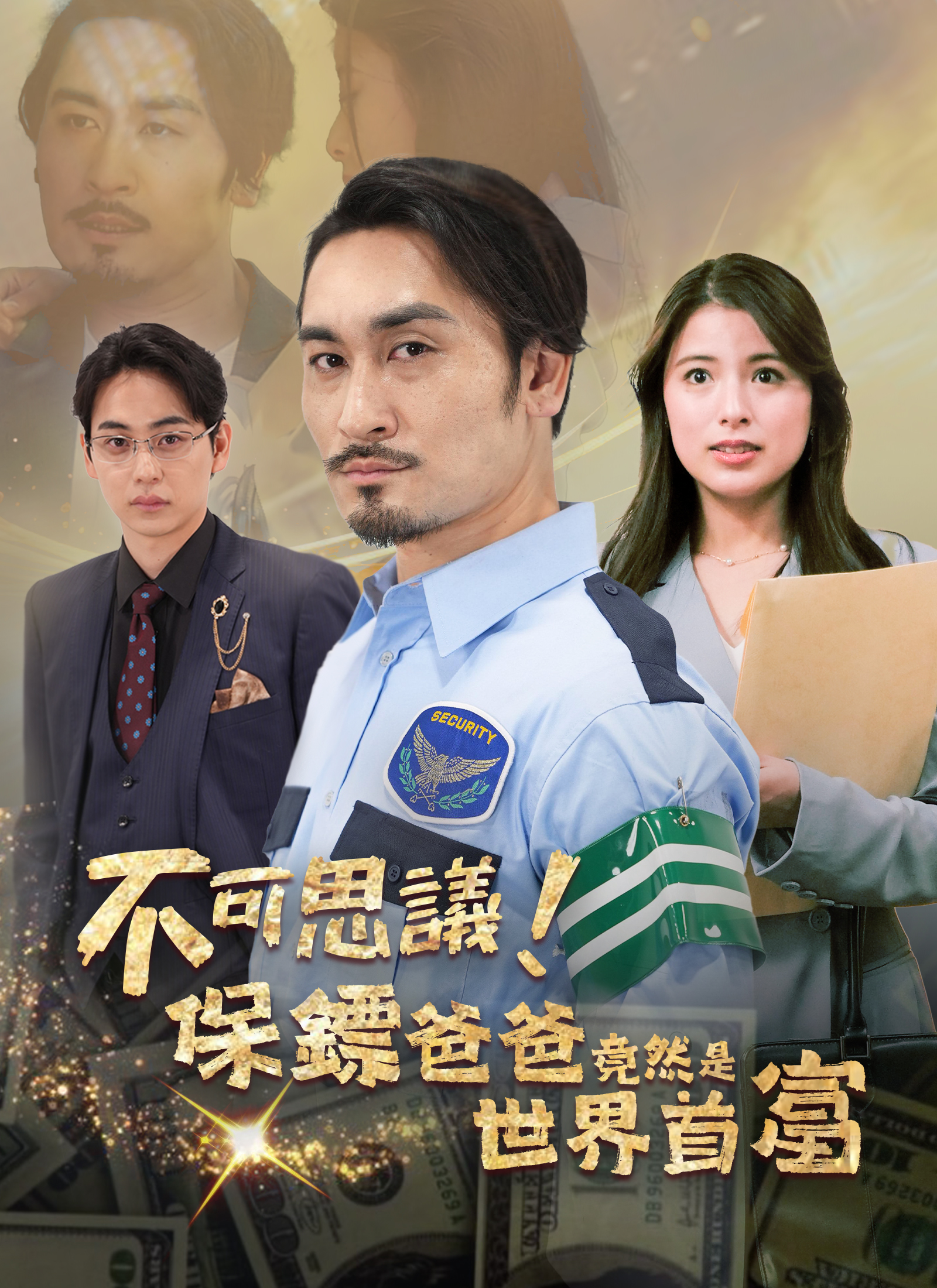 《不可思議！保鏢爸爸竟然是世界首富》封面