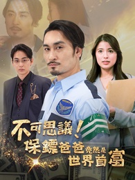 不可思議！保鏢爸爸竟然是世界首富