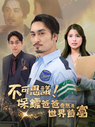 不可思議！保鏢爸爸竟然是世界首富