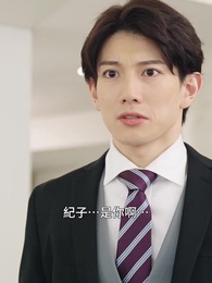 速配婚姻：年輕社長的契約 - Episode 55