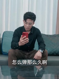 第6集 - 女配修改一個字，全員崩了