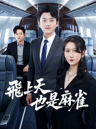 飛上天也是麻雀