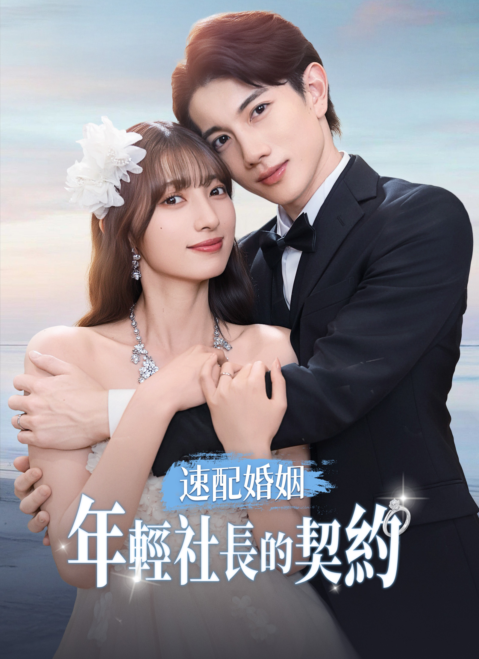 《速配婚姻:年輕社長的契約》封面