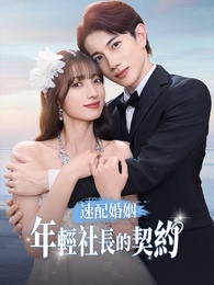 速配婚姻：年輕社長的契約