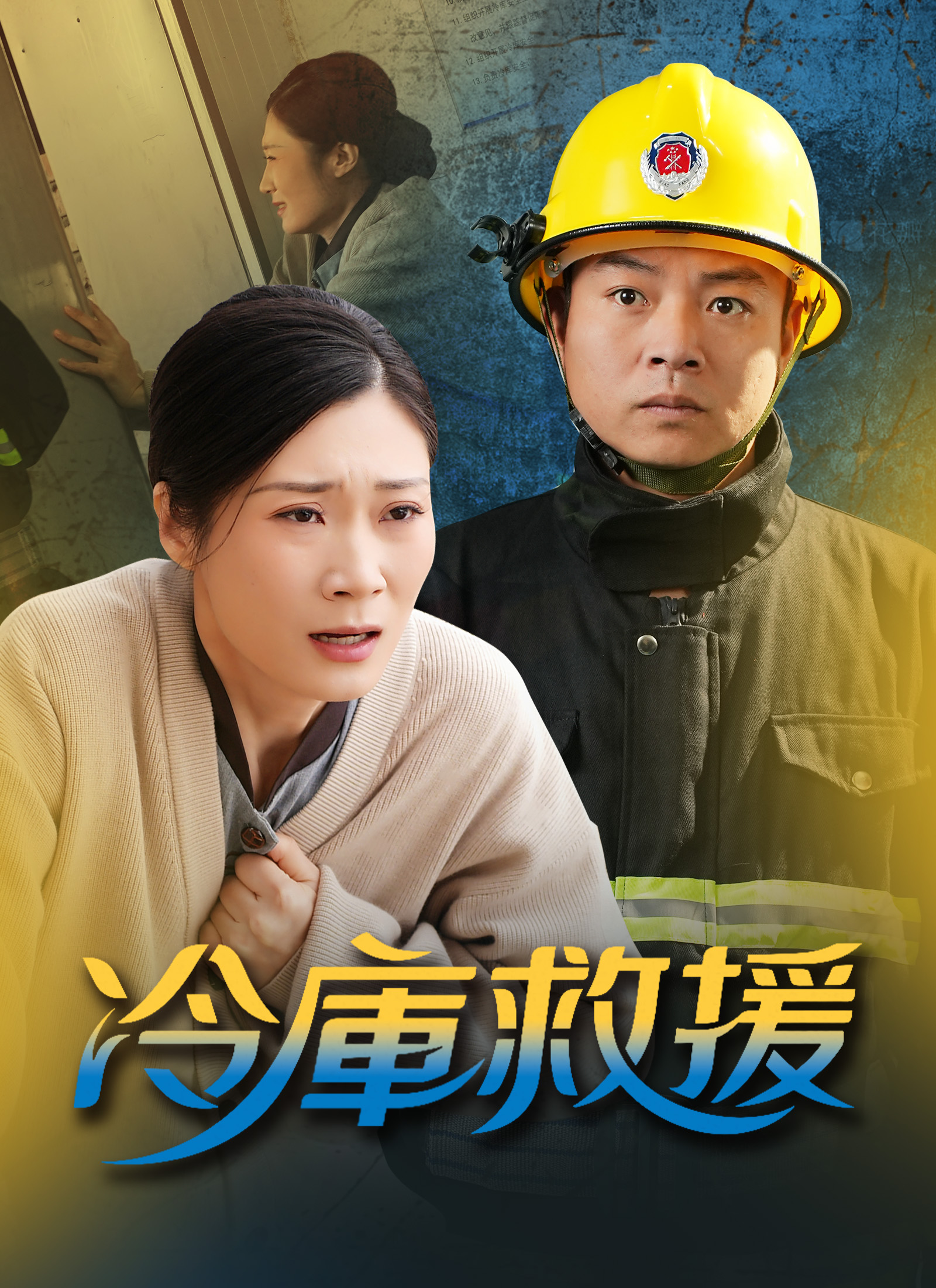 《冷庫救援》封面