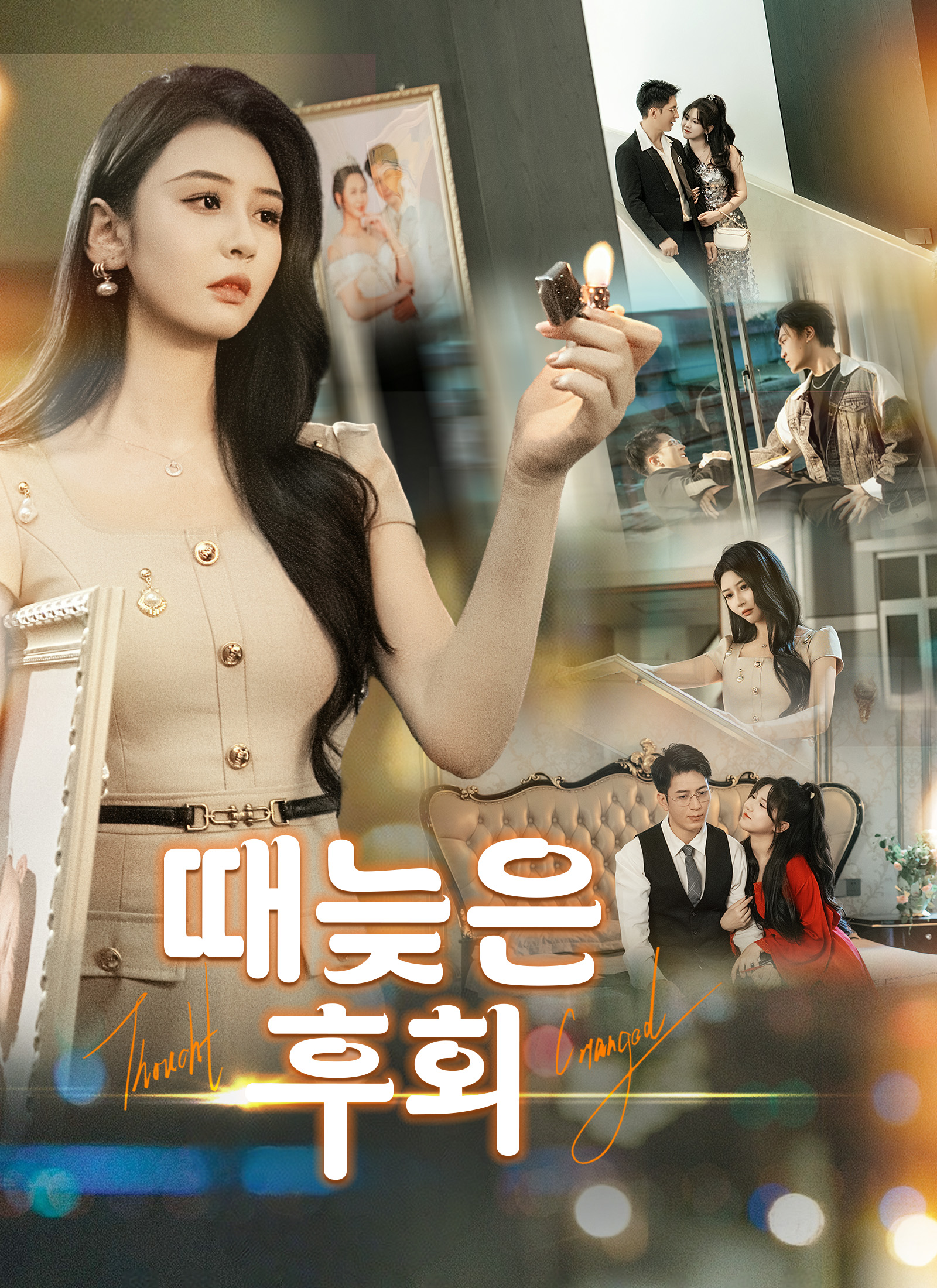 때늦은 후회