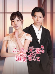 こんなに元妻を溺愛するなんて - Episode 3