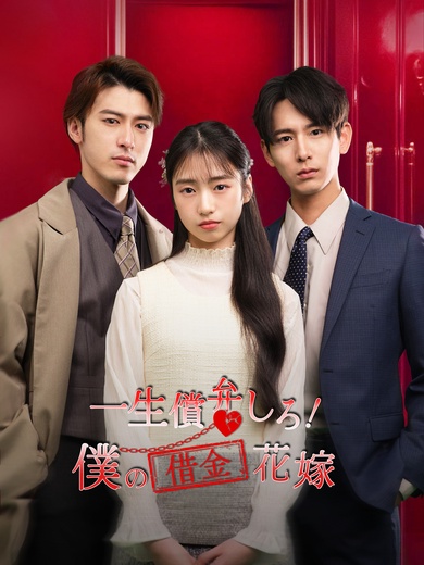 一生弁償しろ！僕の借金花嫁
