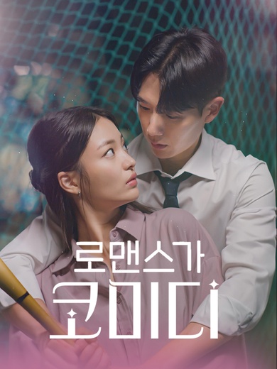 로맨스가 코미디