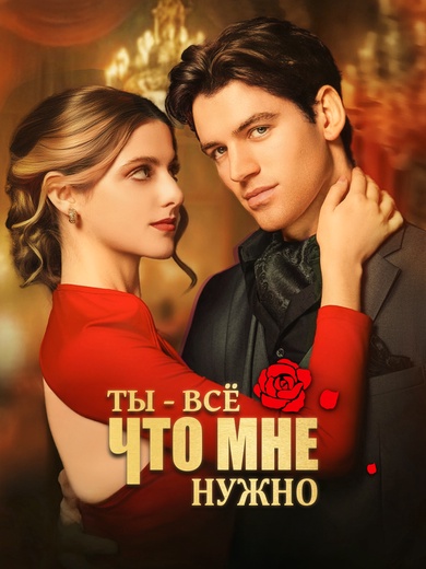 Ты - всё, что мне нужно