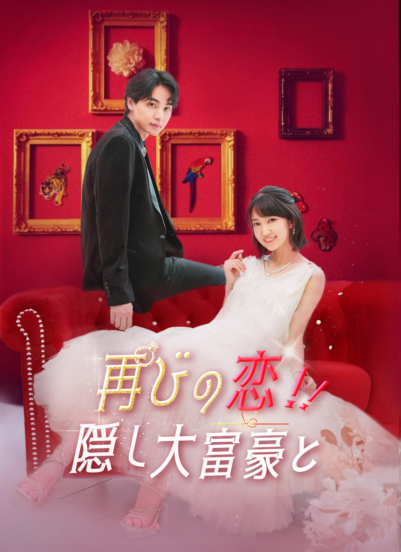 再びの恋！隠し大富豪と！ - 第1話 - ShortMax