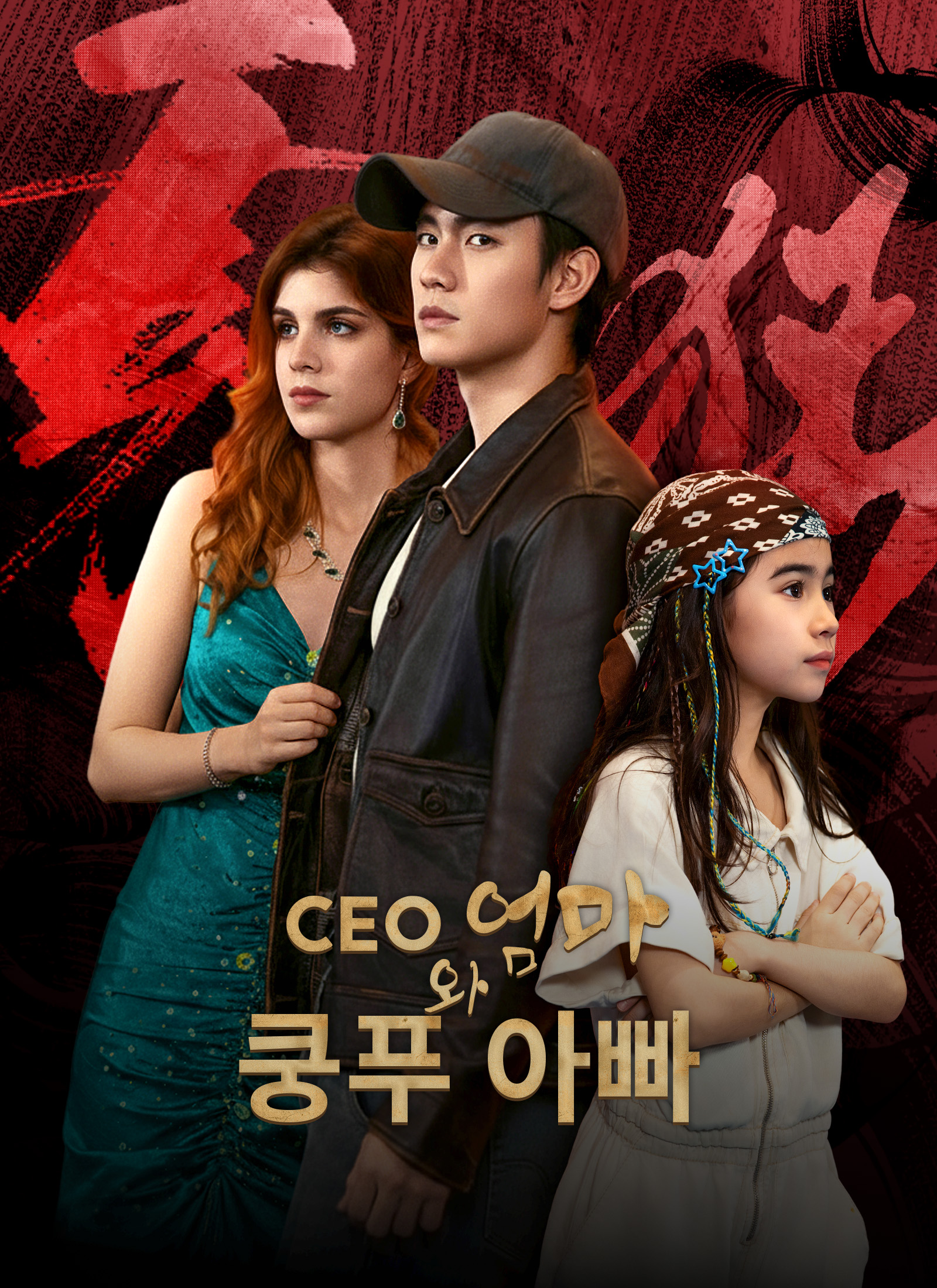 CEO 엄마와 쿵푸 아빠