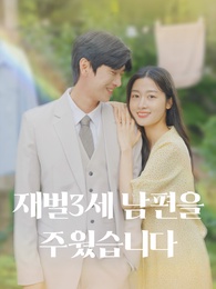 재벌 3세 남편을 주웠습니다