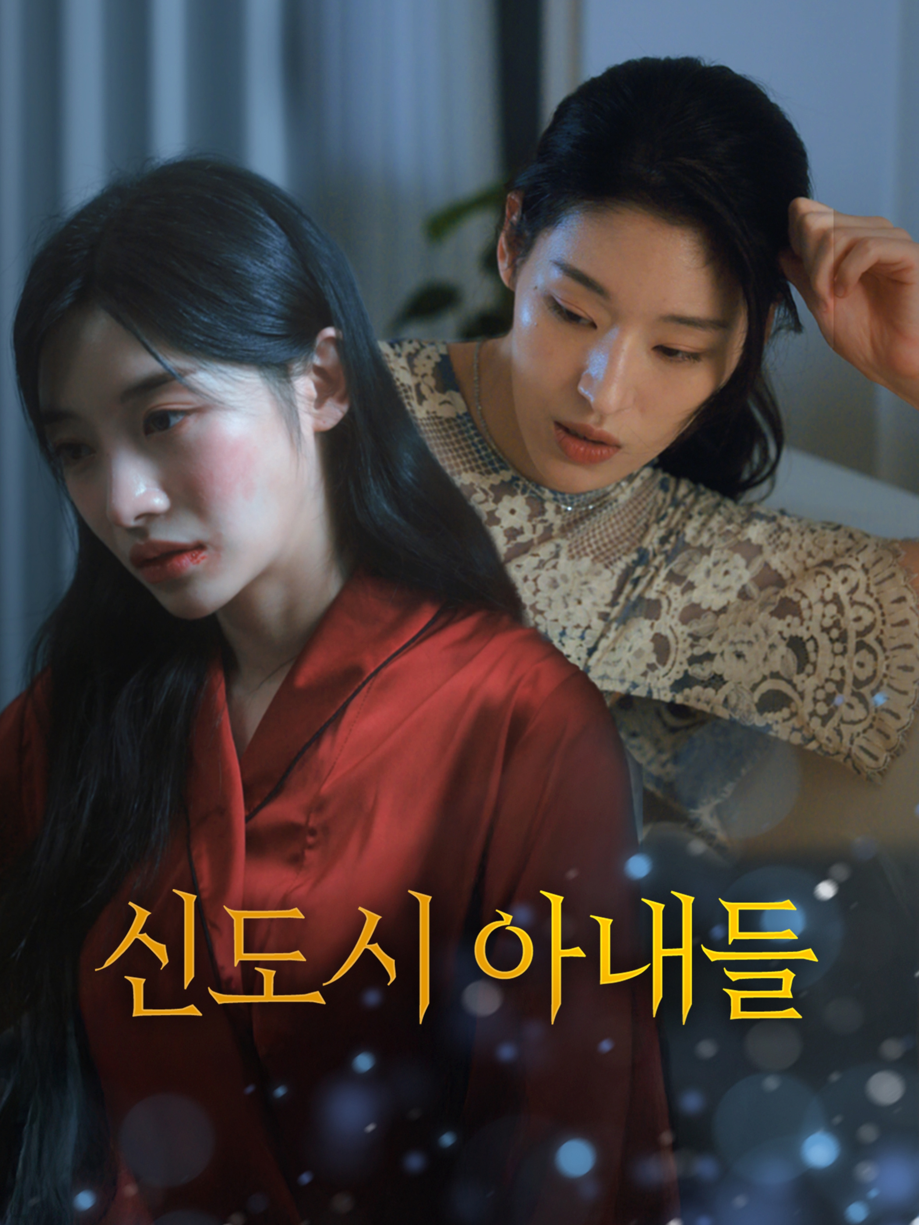 신도시 아내들