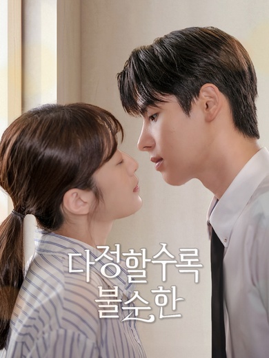 다정할수록 불순한