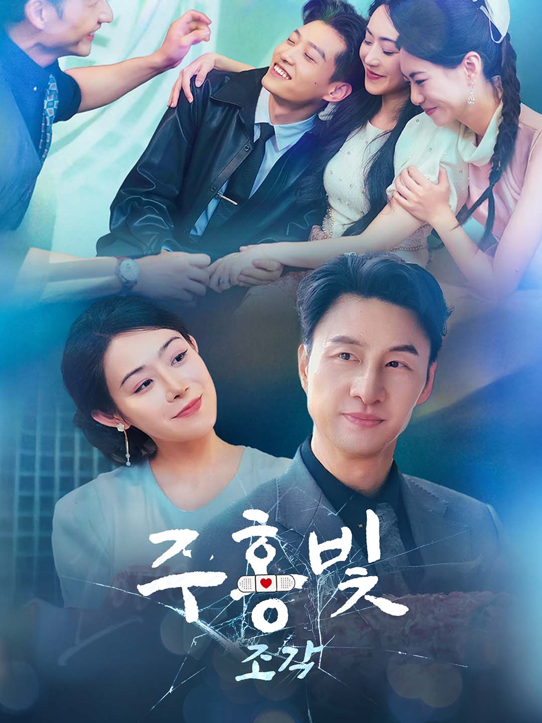 [더빙 버전]주홍빛 조각