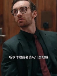 第17集 - 後悔已太晚，前夫